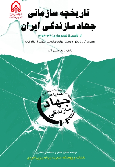 تاریخچه سازمانی جهاد سازندگی ایران از تاسیس تا نهادی سازی(1390-1358)
